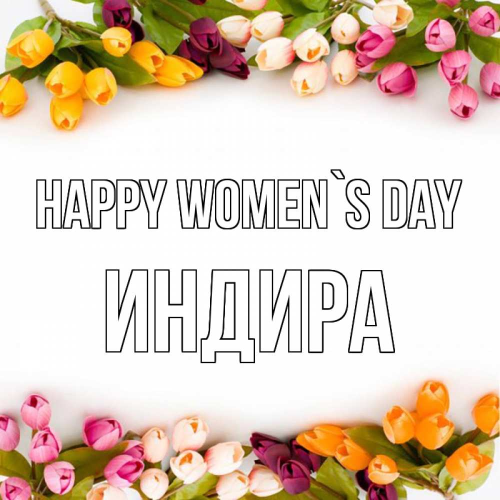 Greetings card с именем, ИНДИРА happy women`s day весна март Greetings with text for free download 